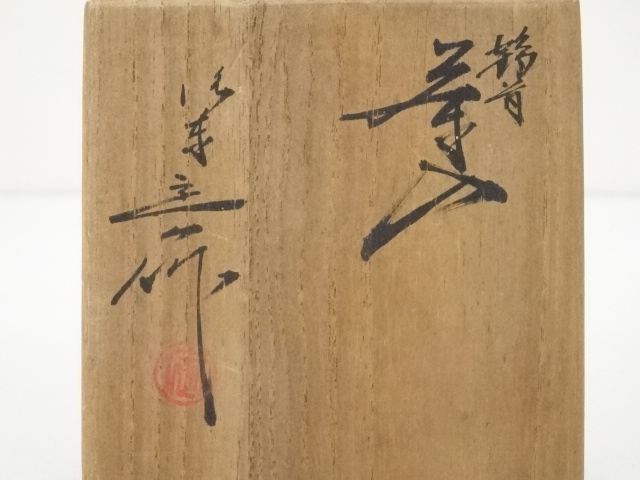 道具 ] - 道具 京焼 桶谷定一造 鶴首茶入（共箱） □z | ネット